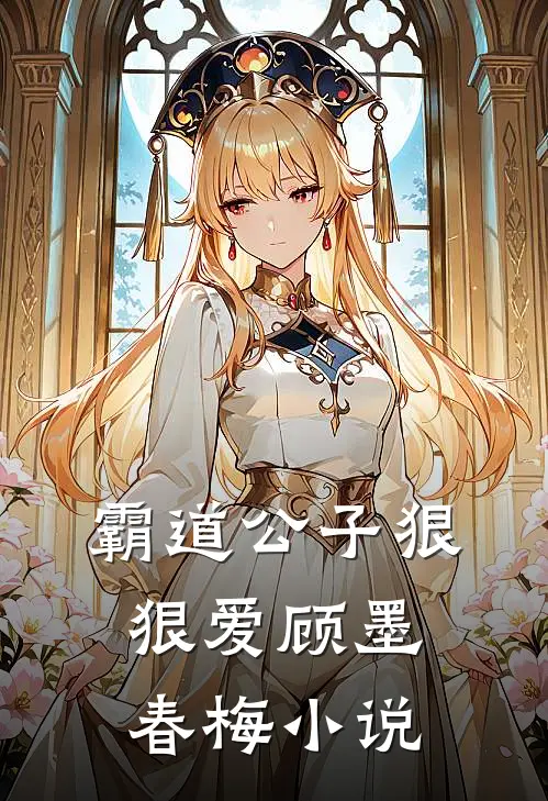 霸道公子狠狠爱顾墨春梅小说