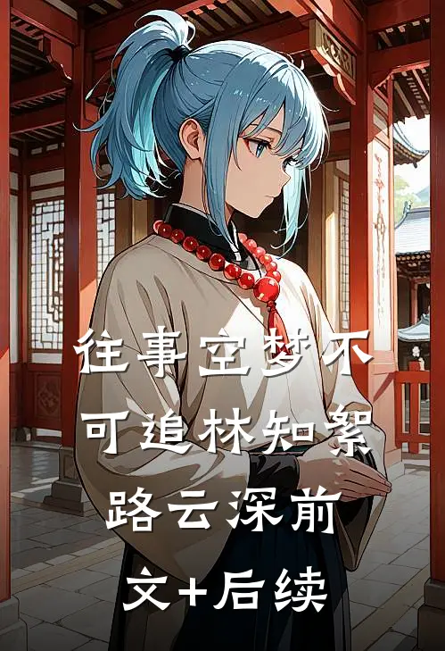 往事空梦不可追林知絮路云深前文+后续