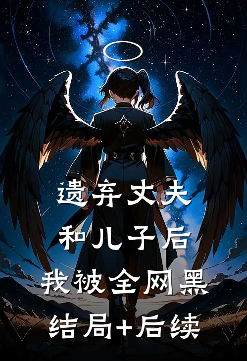 遗弃丈夫和儿子后，我被全网黑结局+后续