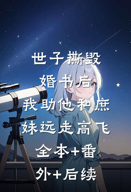世子撕毁婚书后，我助他和庶妹远走高飞全本+番外+后续