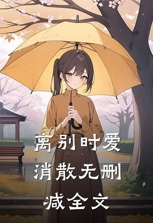 离别时爱消散无删减全文
