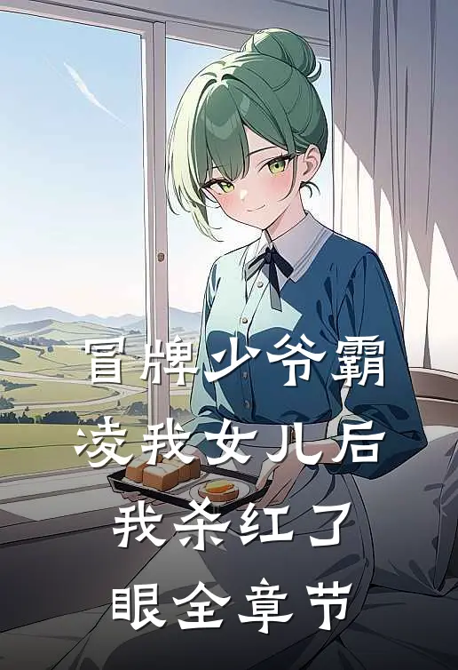 冒牌少爷霸凌我女儿后，我杀红了眼全章节
