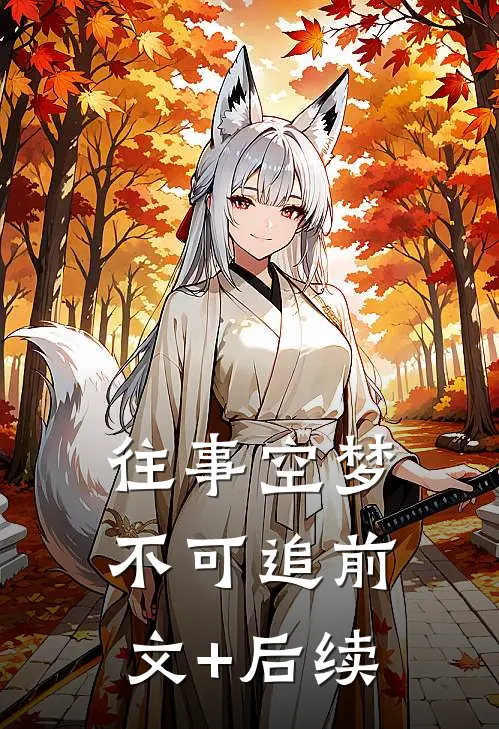 往事空梦不可追前文+后续