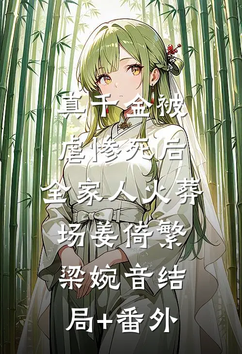 真千金被虐惨死后，全家人火葬场姜倚繁梁婉音结局+番外