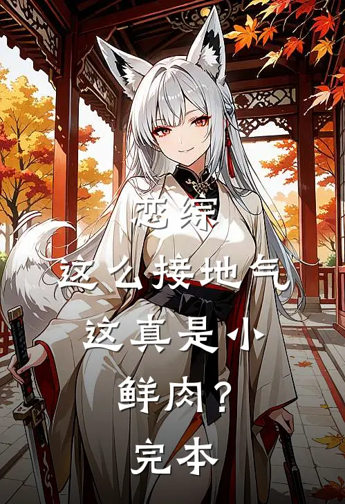 恋综：这么接地气，这真是小鲜肉？完本