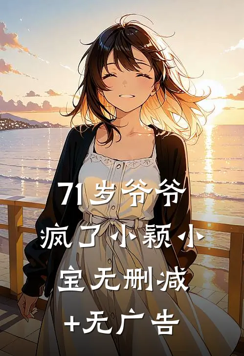 71岁爷爷疯了小颖小宝无删减+无广告
