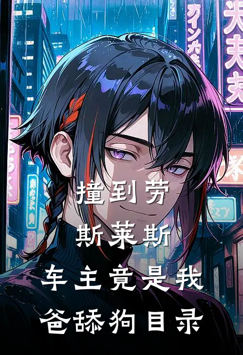 撞到劳斯莱斯，车主竟是我爸舔狗目录
