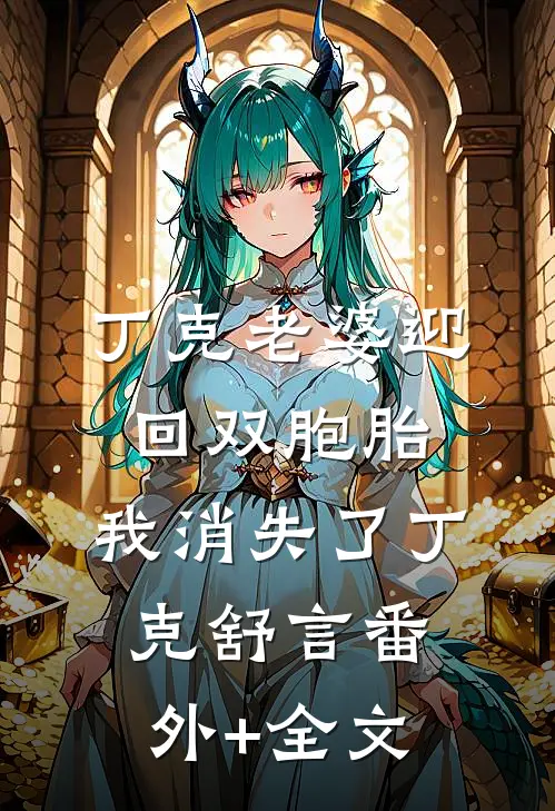 丁克老婆迎回双胞胎，我消失了丁克舒言(番外)+(全文)