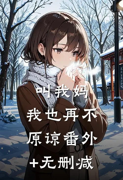 叫我妈，我也再不原谅番外+无删减