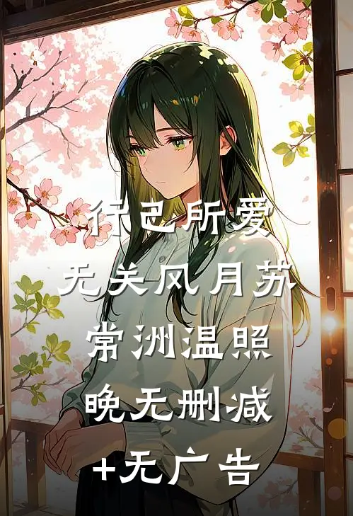 行己所爱，无关风月苏常洲温照晚无删减+无广告