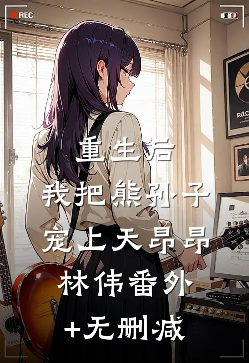 女儿夫妻骗我养老钱后弃养我，重生我让他们自食恶果无删减+无广告