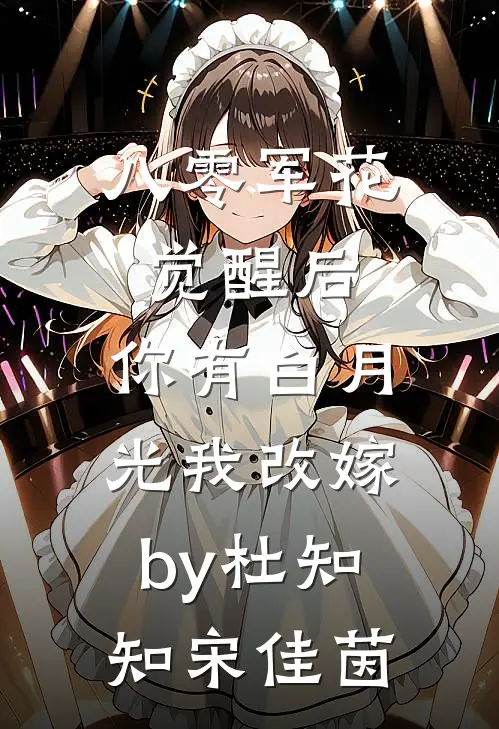 八零军花觉醒后，你有白月光我改嫁by杜知知宋佳茵