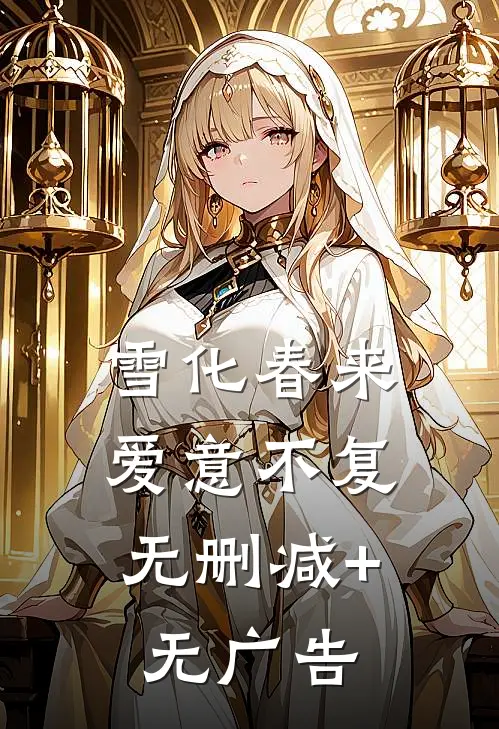 雪化春来，爱意不复无删减+无广告
