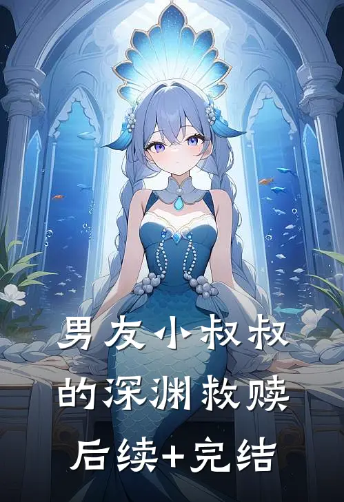 男友小叔叔的深渊救赎后续+完结