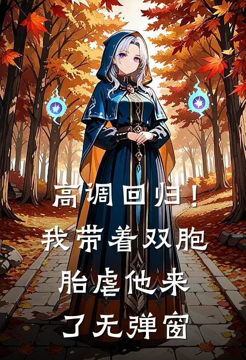 高调回归！我带着双胞胎虐他来了无弹窗
