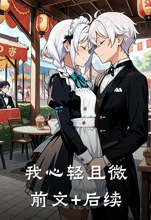 我心轻且微前文+后续