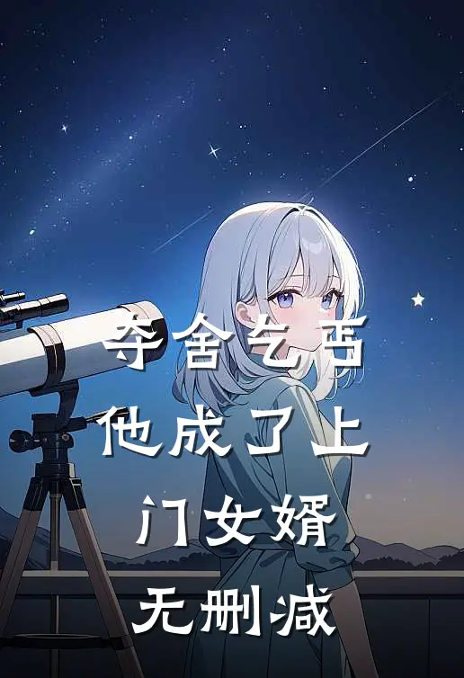 夺舍乞丐，他成了上门女婿无删减