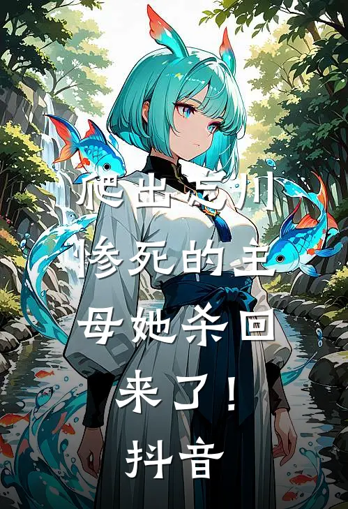 爬出忘川，惨死的主母她杀回来了！抖音