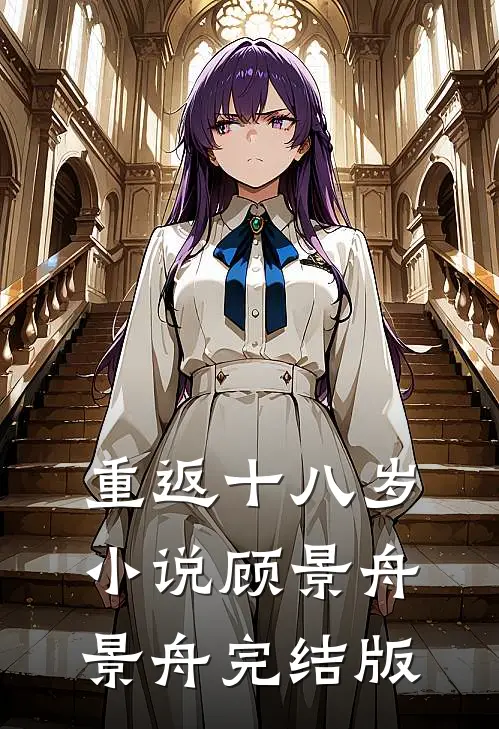 重返十八岁小说顾景舟景舟完结版