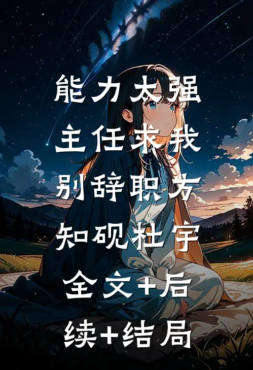 能力太强，主任求我别辞职方知砚杜宇:全文+后续+结局