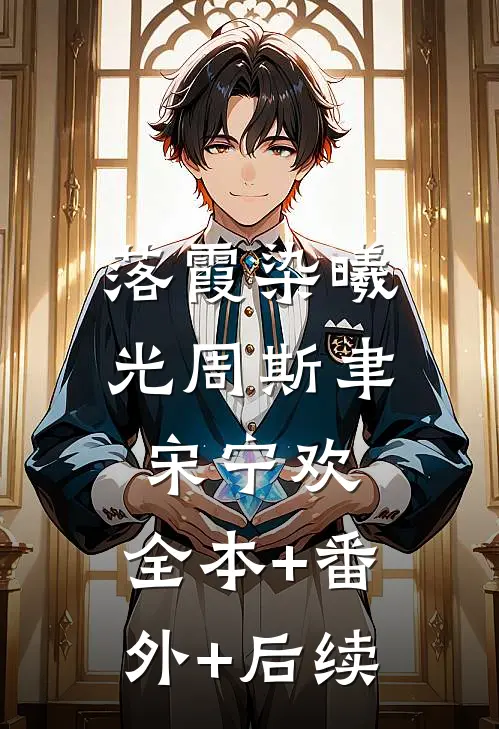 落霞染曦光周斯聿宋宁欢:全本+番外+后续