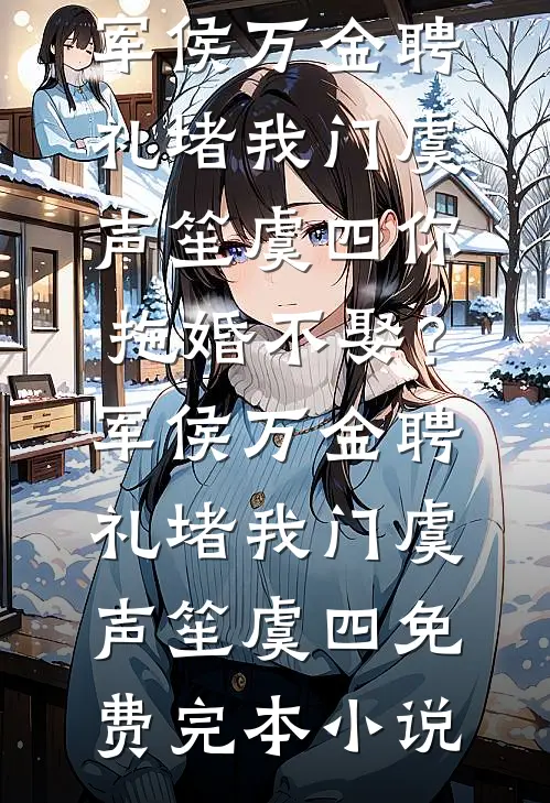 老婆的男助理调换我给岳母的中秋礼后，我杀疯了好看的小说推荐完结