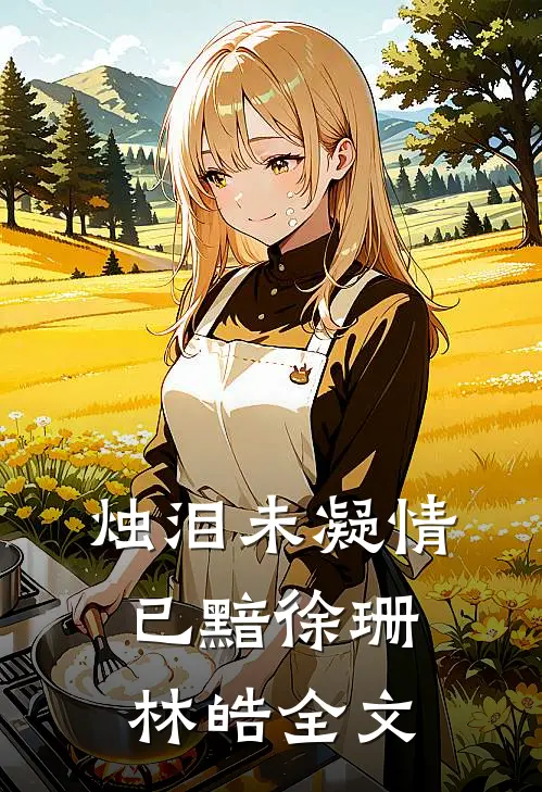 烛泪未凝情已黯徐珊林皓全文