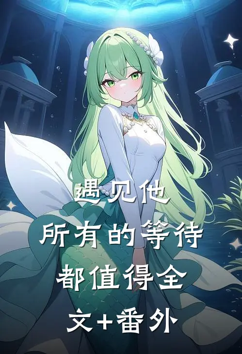 遇见他，所有的等待都值得全文+番外