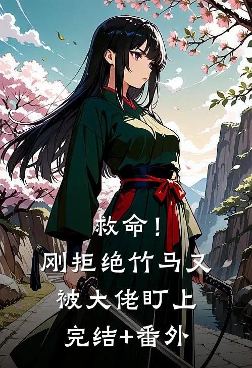 救命！刚拒绝竹马，又被大佬盯上完结+番外