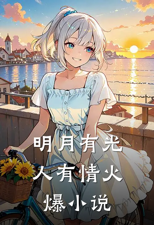 明月有光人有情火爆小说