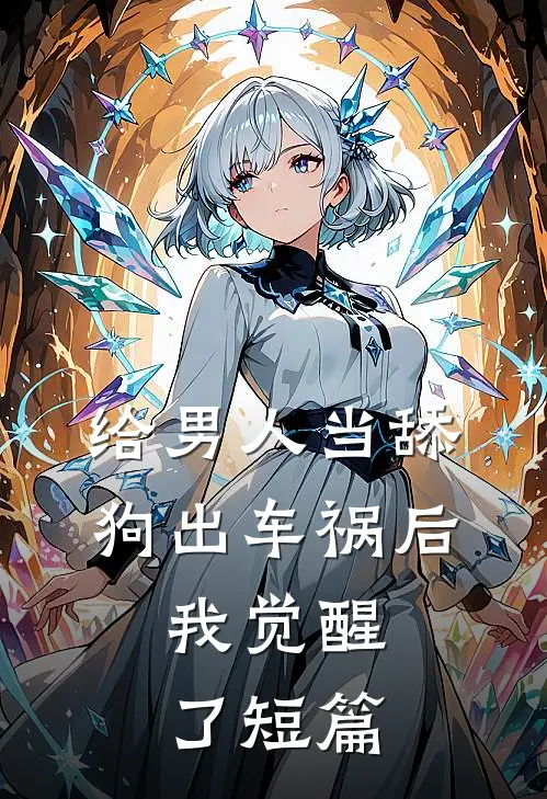 给男人当舔狗出车祸后，我觉醒了短篇