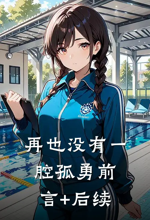 再也没有一腔孤勇前言+后续