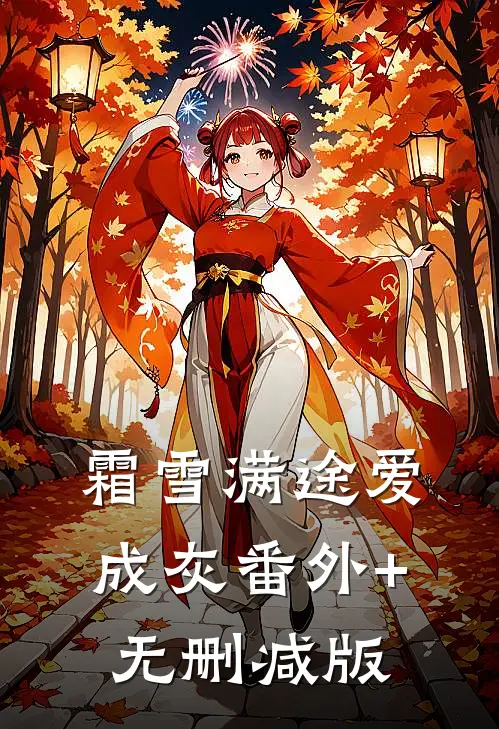 霜雪满途爱成灰番外+无删减版