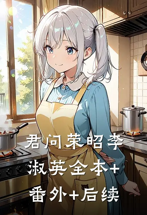 君问荣昭李淑英全本+番外+后续