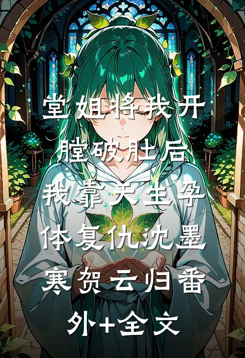 堂姐将我开膛破肚后，我靠天生孕体复仇沈墨寒贺云归(番外)+(全文)