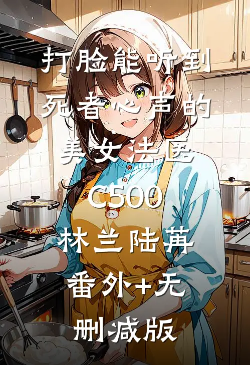 打脸能听到死者心声的美女法医C500林兰陆苒:番外+无删减版