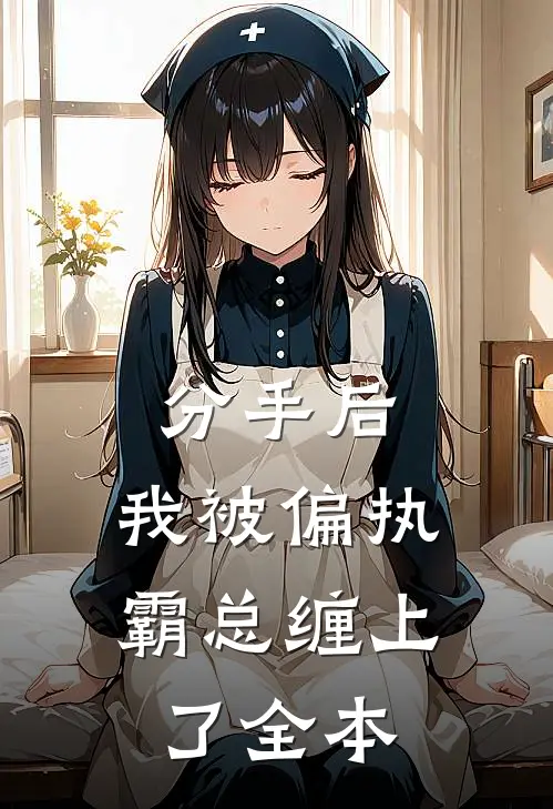 分手后，我被偏执霸总缠上了全本