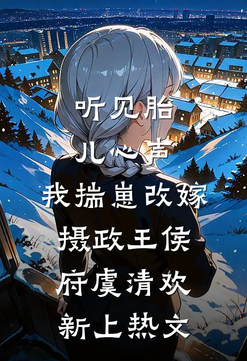 我的偏执霸总怎么又来了爽文