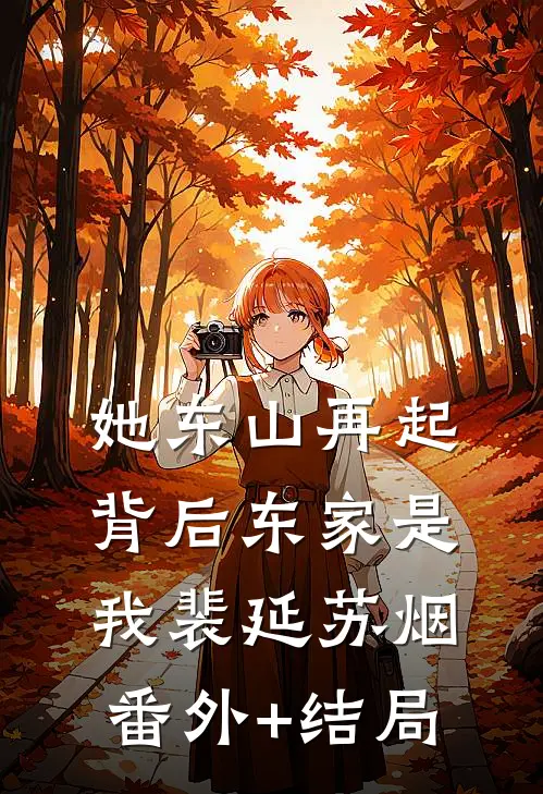 她东山再起，背后东家是我裴延苏烟:(番外)+(结局)
