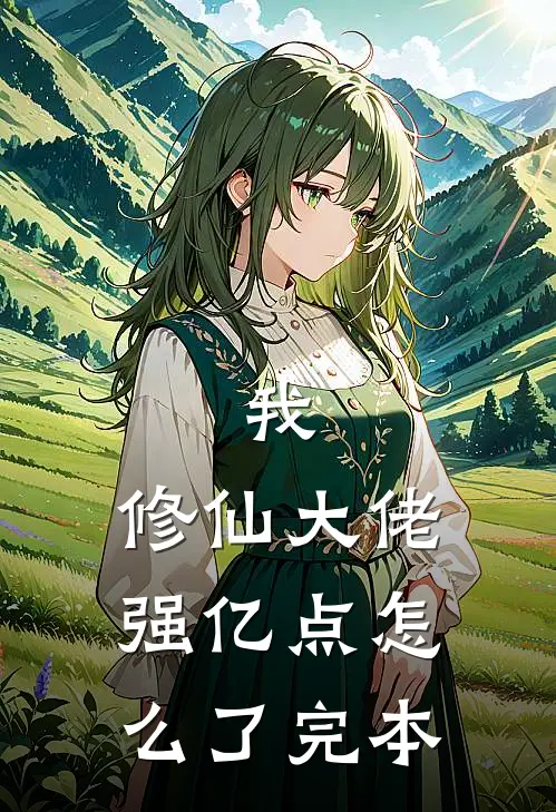 我，修仙大佬强亿点怎么了完本