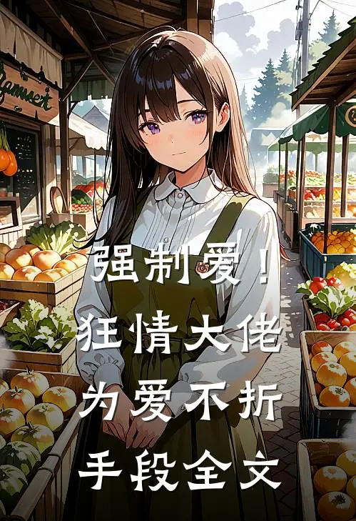 强制爱！狂情大佬为爱不折手段全文