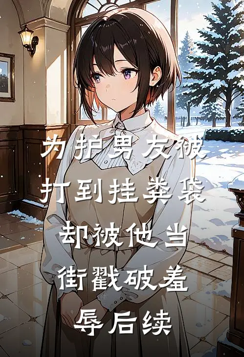 为护男友被打到挂粪袋，却被他当街戳破羞辱后续