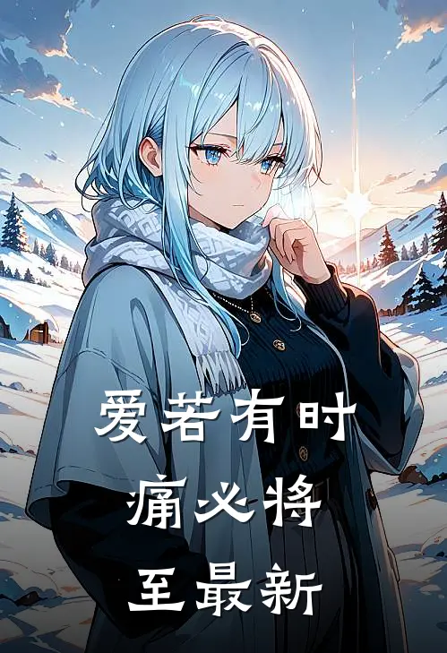 爱若有时，痛必将至最新