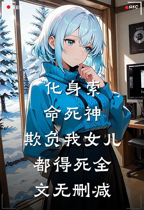 化身索命死神，欺负我女儿都得死全文无删减