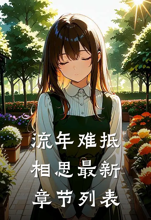 流年难抵相思最新章节列表