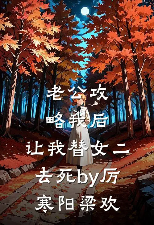 老公攻略我后，让我替女二去死by厉寒阳梁欢