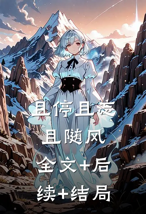 且停且忘且随风:全文+后续+结局
