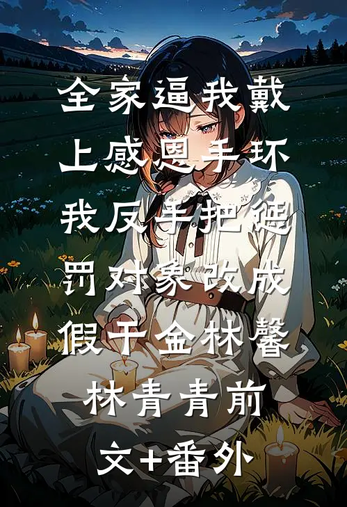 快意人生不解释，增幅只是工具全文