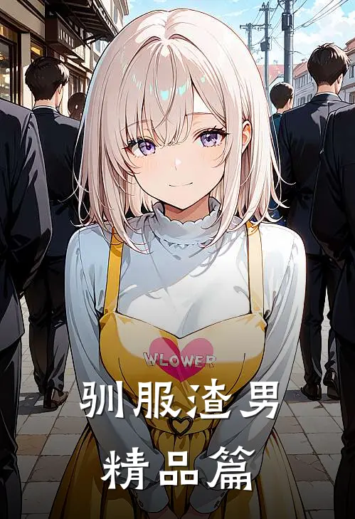 驯服渣男精品篇