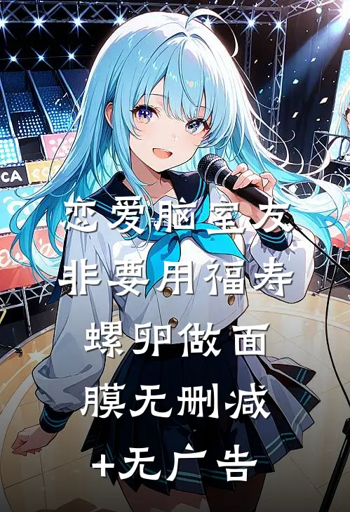 恋爱脑室友非要用福寿螺卵做面膜无删减+无广告